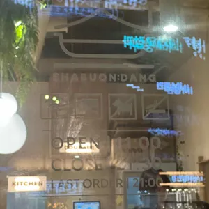 샤브온당 리뷰 사진