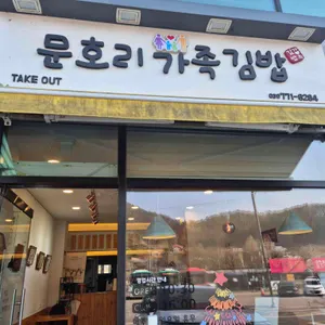 문호리가족김밥 대표 사진