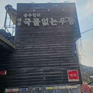 송우현의 파주 국물없는우동 리뷰 사진