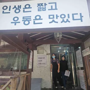 송우현의 파주 국물없는우동 리뷰 사진