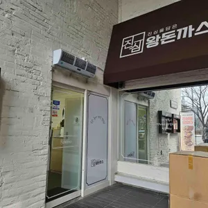 진심왕돈까스 대표 사진