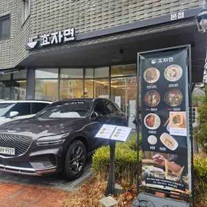 효자면 리뷰 사진