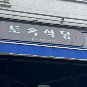 토속식당 사진 2