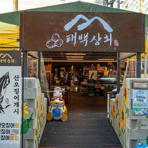 태백상회 사진 2