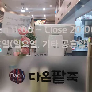 다온팥죽 리뷰 사진