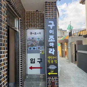 구이조아라 사진 1