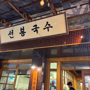 선봉국수 대표 사진