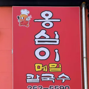 옹심이칼국수 대표 사진