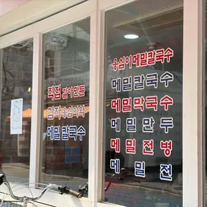 봉평옹심이메밀칼국수 리뷰 사진