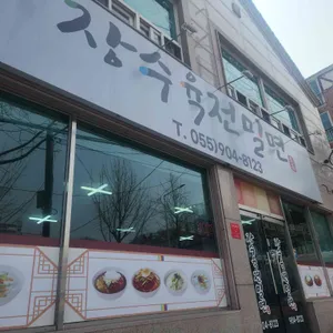 장수육전밀면 대표 사진
