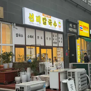 선비칼국수 사진