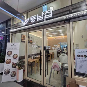 동남집 사진 2