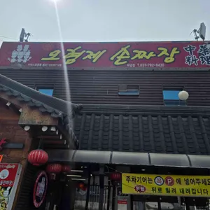 오형제손짜장 하남점 사진 1