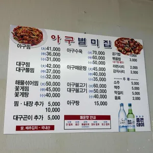 아구별미집 리뷰 사진