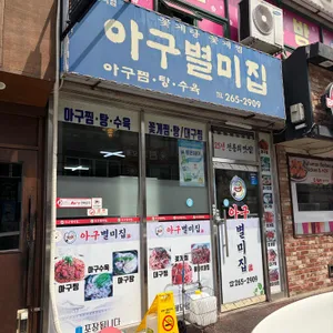 아구별미집 리뷰 사진
