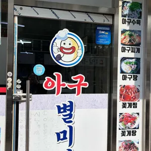 아구별미집 대표 사진