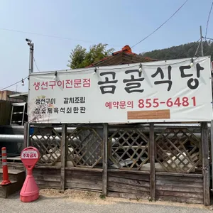 곰골식당 대표 사진