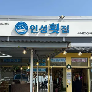 인성횟집 사진