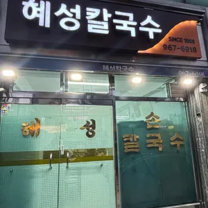 혜성칼국수 대표 사진