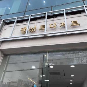 팔레트디저트 대표 사진