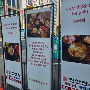 연산면옥 리뷰 사진