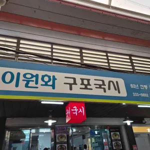 이원화구포국시 사진 2
