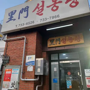이문설렁탕 리뷰 사진