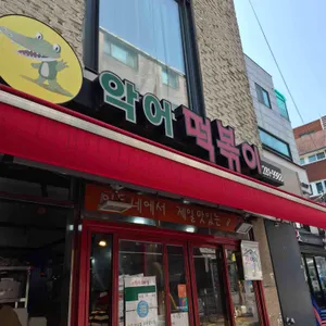 악어떡볶이 대표 사진