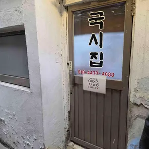 국시집 대표 사진