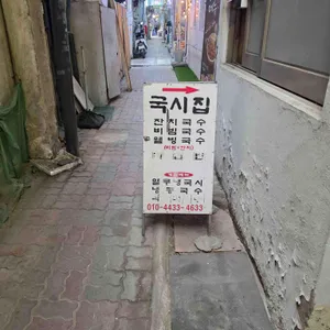국시집 리뷰 사진