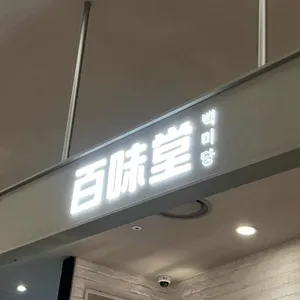 백미당 리뷰 사진