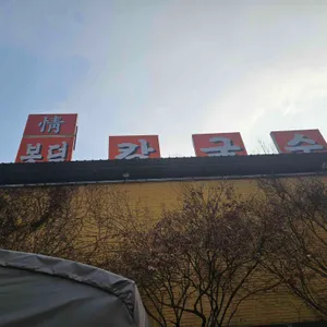 봉덕칼국수 대표 사진