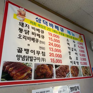 삼덕바베큐 리뷰 사진