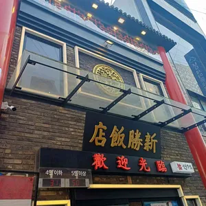 신승반점 대표 사진