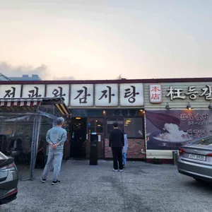 정관왕감자탕 리뷰 사진