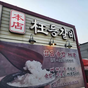 정관왕감자탕 대표 사진