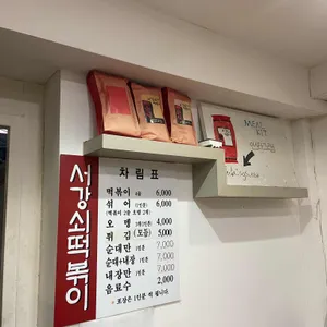서강쇠떡볶이 리뷰 사진