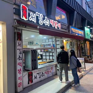 서강쇠떡볶이 사진 1