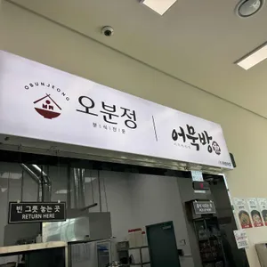 오분정 앤 어묵방 사진 1