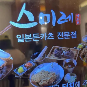 스미레돈카츠 대표 사진