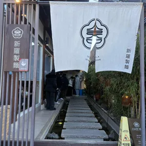 신라제면 리뷰 사진