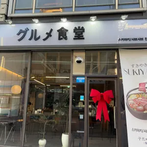 구르메쇼쿠도 사진 1