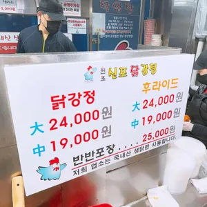 원조신포닭강정 리뷰 사진