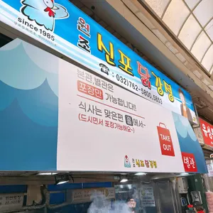 원조신포닭강정 리뷰 사진