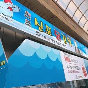 원조신포닭강정 리뷰 사진