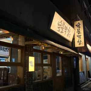 숲불막창 리뷰 사진