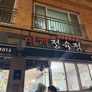 미래식당 대표 사진