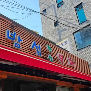 밤섬한식뷔페 사진 1
