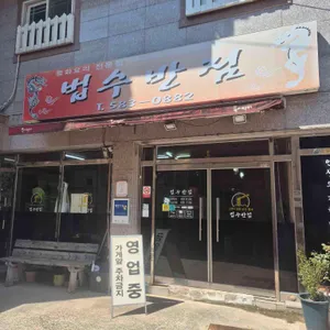 법수반점 사진 1