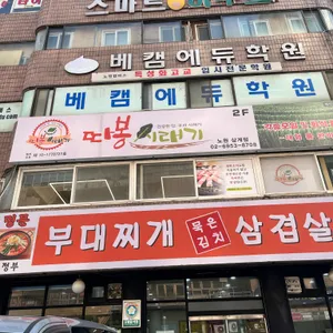 명문 부대찌개 대표 사진